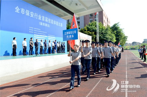 祝贺 江津保安服务在全市保安行业首届技能体能比赛 渝西片区 中荣获4项第一名