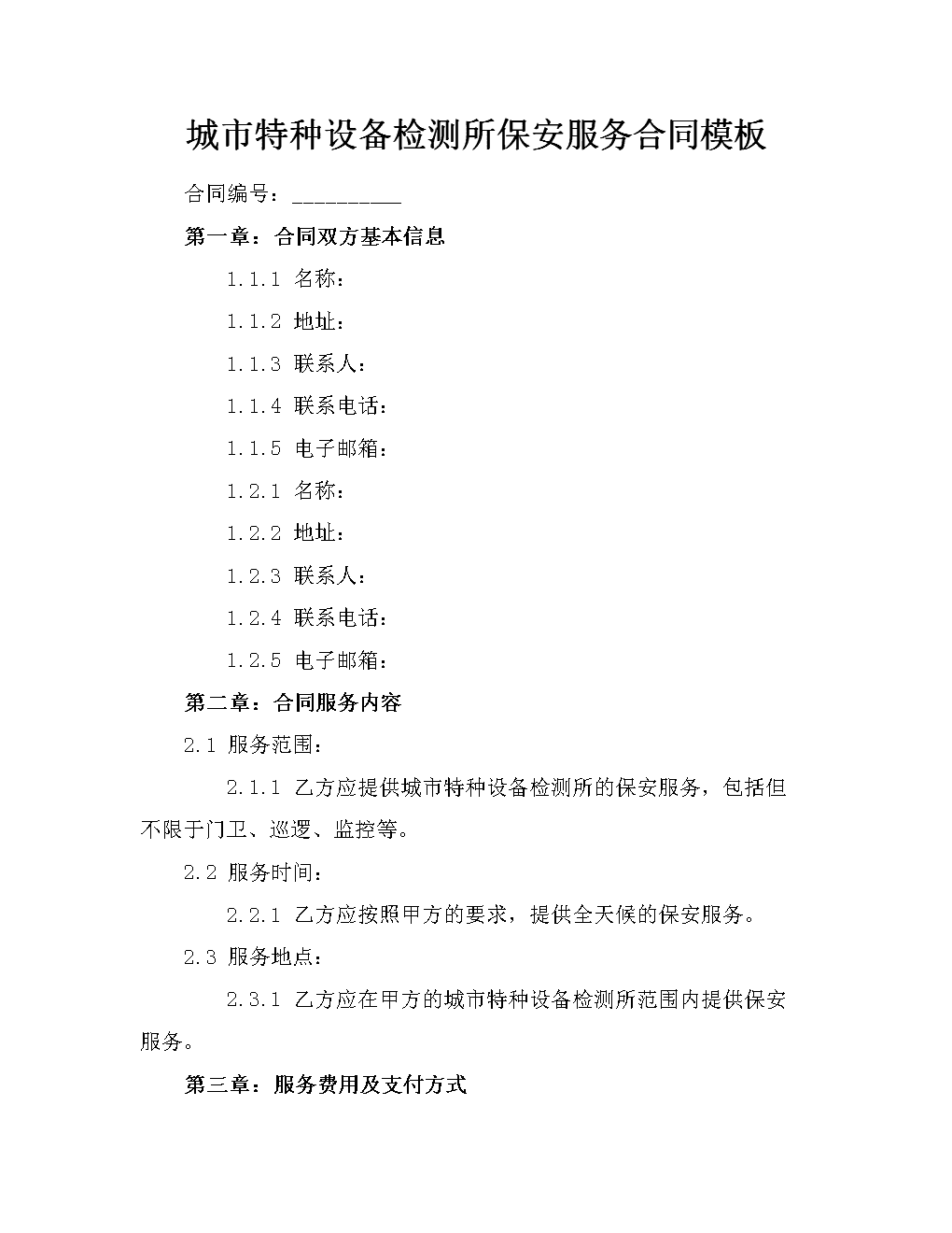 城市特种设备检测所保安服务合同模板.docx